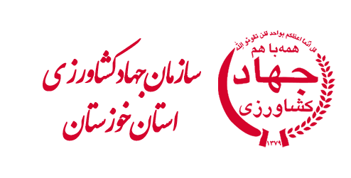 سازمان جهاد کشاورزی استان خوزستان