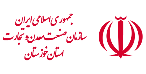 سازمان صنعت معدن و تجارت استان خوزستان